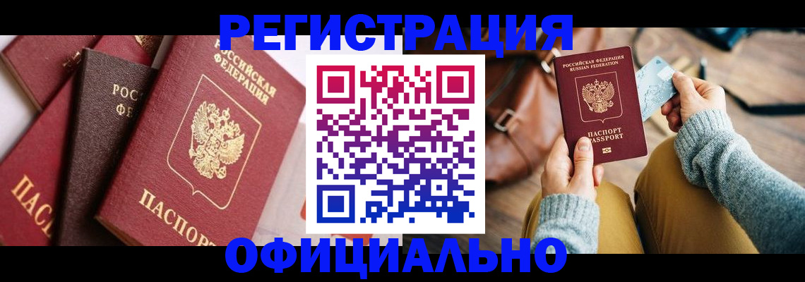временная регистрация для всех в Норильске
